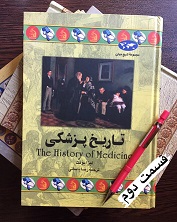 تاریخ پزشکی - قسمت دوم